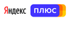 Подписка Яндекс-плюс