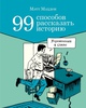 99 СПОСОБОВ РАССКАЗАТЬ ИСТОРИЮ