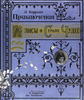 «Алиса в стране чудес» с комментариями