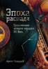 Артем Рондарев: Эпоха распада. Грандиозная история музыки в ХХ веке