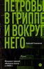 "Петровы в гриппе и вокруг него" Алексей Сальников