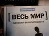 Дэвид Бирн, "Записки велосипедиста"