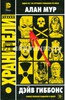 Хранители (Watchmen)