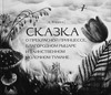 Сказка о прекрасной принцессе, благородном рыцаре и молочном тумане