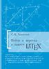 Набор и вёрстка в системе LaTeX (Львовский С. М.)