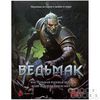 Ведьмак. Настольная ролевая игра (Книга)