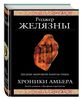 Книги Янтарное королевство (Хроники Амбера), Р. Желязны