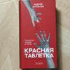 Книга А. Курпатова "Красная таблетка"