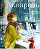 Книга «Акварель» Калачёва Вероника