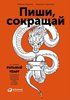 Книга "Пиши, сокращай"