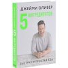 Книга Джейми Оливер 5 ингредиентов