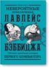 Невероятные приключения Лавлейс и Бэббиджа. (Почти) правдивая история первого компьютера