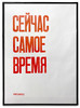 Плакат «Сейчас самое время»