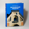 Книга "Московский модерн"