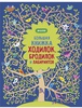 Большая книга ходилок, бродилок и лабиринтов.