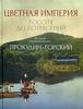 Цветная империя. Россия до потрясений. Прокудин-Горский С. М.