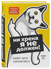 Ни хрена я не должен! Манифест против угрызений совести | Бруммель Шон