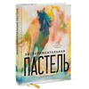 Книга пастели «Экспериментальная Пастель» Доун Эмерсон