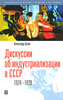 Дискуссии об индустриализации в СССР. 1924-1928