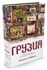 Грузия. Перекресток империй. История длиной в три тысячи лет | Рейфилд Дональд