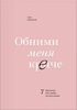 Обними меня крепче. 7 диалогов для любви на всю жизнь | Джонсон Сью