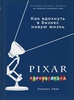 PIXAR. Перезагрузка. Гениальная книга по антикризисному управлению / To Pixar and Beyond | Леви Лоуренс