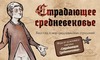 настолка страдающее средневековье