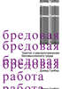 Давид Гребер "Бредовая работа. Трактат о распространении бессмысленного труда"