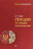 Лурия Александр Романович "Лекции по общей психологии"