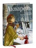 Вероника Калачева: Акварель. Полный курс Вероники Калачевой