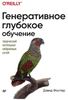 Книга Генеративное глубокое обучение