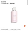 Гель для душа Chanel Chance Eau Tendre