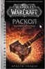 World of Warcraft. Раскол. Прелюдия Катаклизма