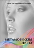 Анастасия Александрович "Метаморфозы цвета"