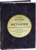 Б. Акунин. Серия книг про историю Российского государства