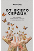 Книга Илсе Санд "От всего сердца"