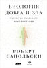 Сапольски Роберт. Биология добра и зла: как наука объясняет наши поступки