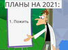 Цели 2021