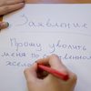 Уволиться по собственному желанию