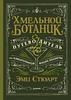 Эми Стюарт: Хмельной ботаник. Путеводитель по алкогольной флоре планеты