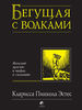 Книга "Бегущая с волками"