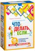 Игра "Что делать, если... 2"