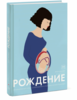 Элен Дрювер: Рождение. Интерактивный атлас с клапанами и резными иллюстрациями