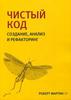 Чистый код. Создание анализ и рефакторинг. Роберт Мартин