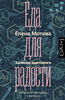 "Еда для радости. Записки диетолога" Елена Мотова