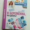 Ольга Белоконь "Я беременна, что делать?"