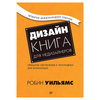 Дизайн. Книга для недизайнеров. Автор Робин Уильямс