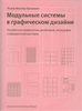 Модульные системы в графическом дизайне. Автор Йозеф Мюллер-Брокманн