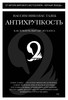 "Антихрупкость. Как извлечь выгоду из хаоса" Нассим Николас Талеб