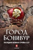 Книга «Город Бонивур»